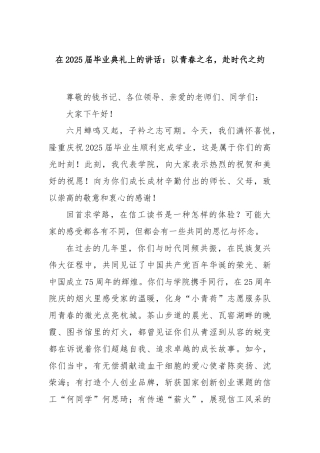在2025届毕业典礼上的讲话：以青春之名，赴时代之约【更多材料关注抖音：资深秘书】