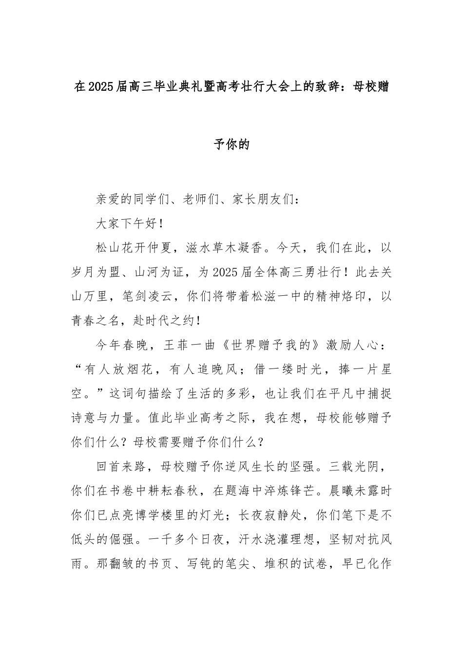 在2025届高三毕业典礼暨高考壮行大会上的致辞：母校赠予你的【更多材料关注抖音：资深秘书】_第1页