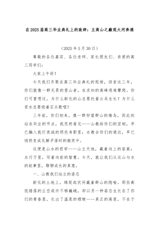 在2025届高三毕业典礼上的致辞：立高山之巅观大河奔涌【更多材料关注抖音：资深秘书】