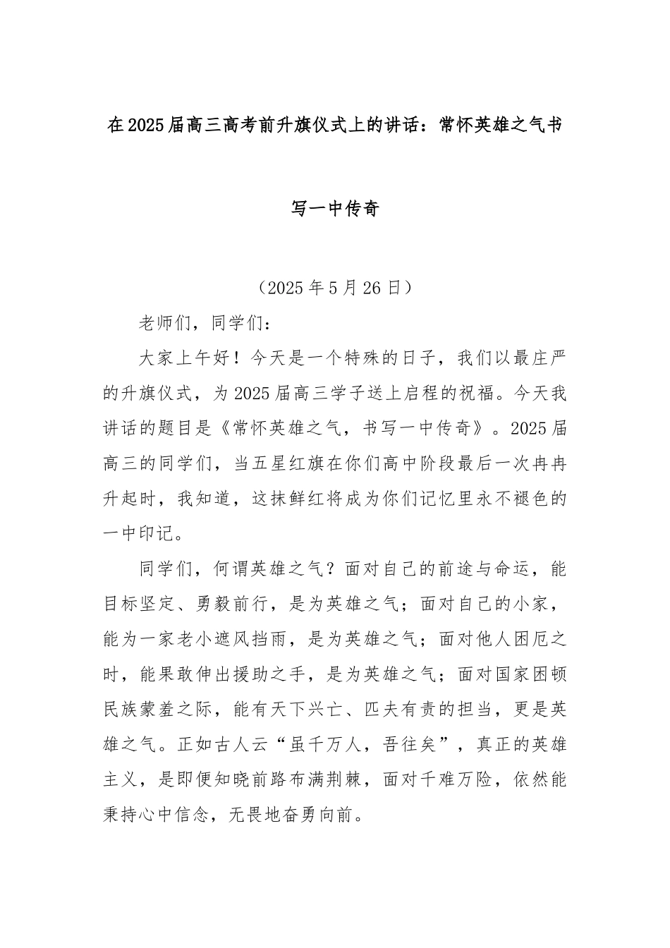 在2025届高三高考前升旗仪式上的讲话：常怀英雄之气书写一中传奇【更多材料关注抖音：资深秘书】_第1页