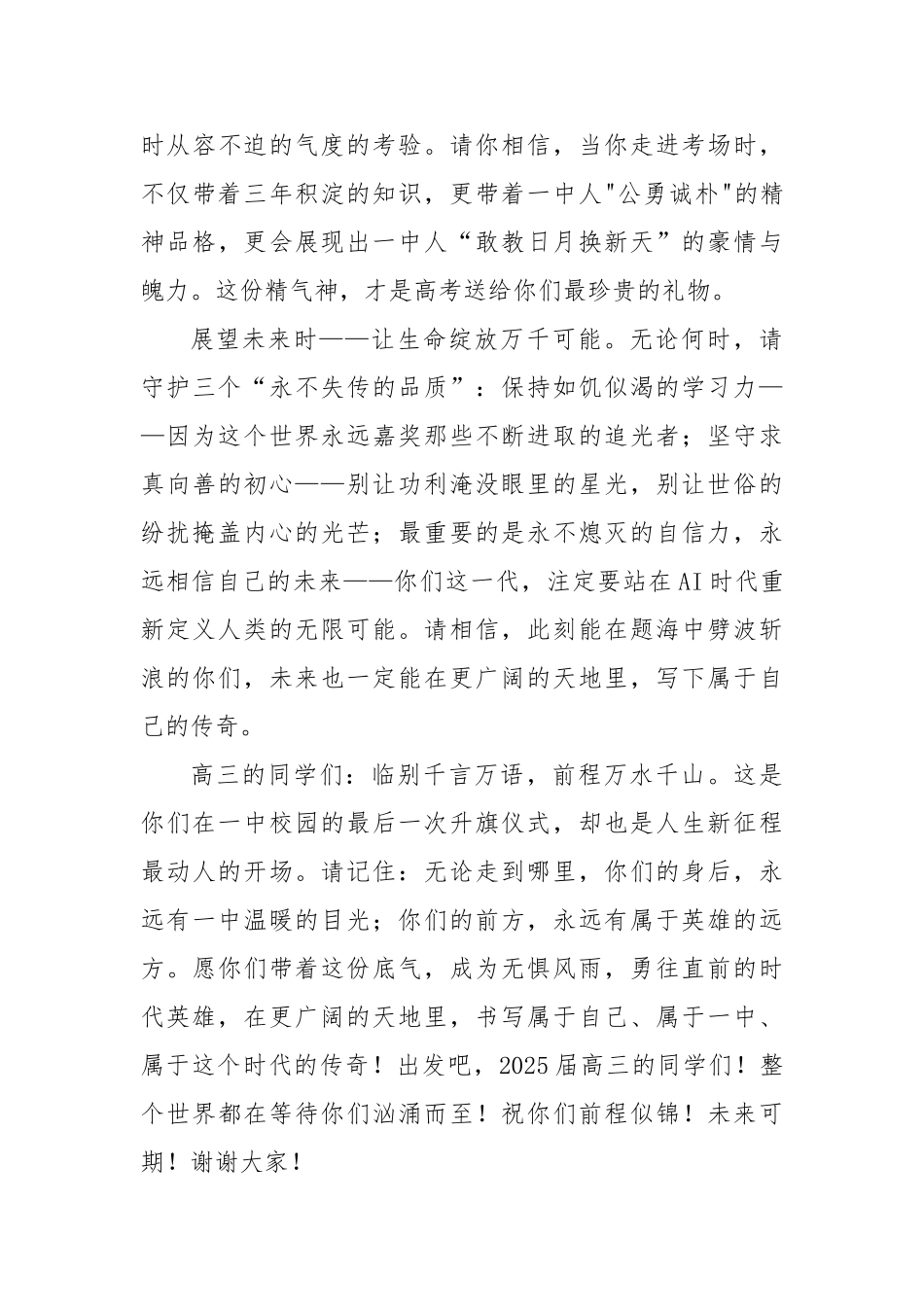 在2025届高三高考前升旗仪式上的讲话：常怀英雄之气书写一中传奇【更多材料关注抖音：资深秘书】_第3页