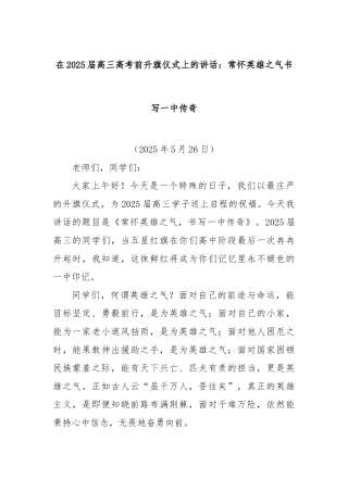 在2025届高三高考前升旗仪式上的讲话：常怀英雄之气书写一中传奇【更多材料关注抖音：资深秘书】