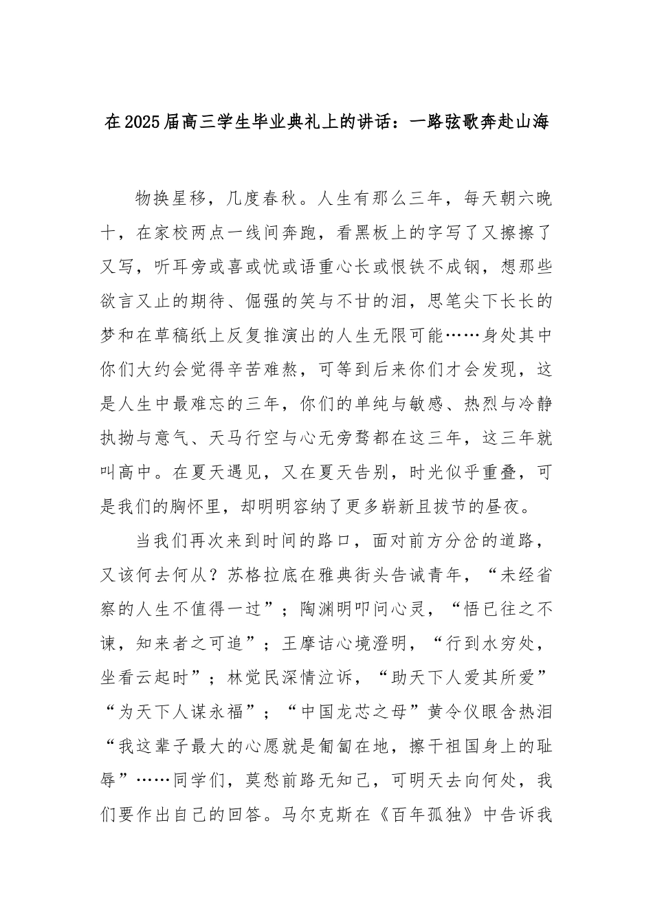 在2025届高三学生毕业典礼上的讲话：一路弦歌奔赴山海【更多材料关注抖音：资深秘书】_第1页