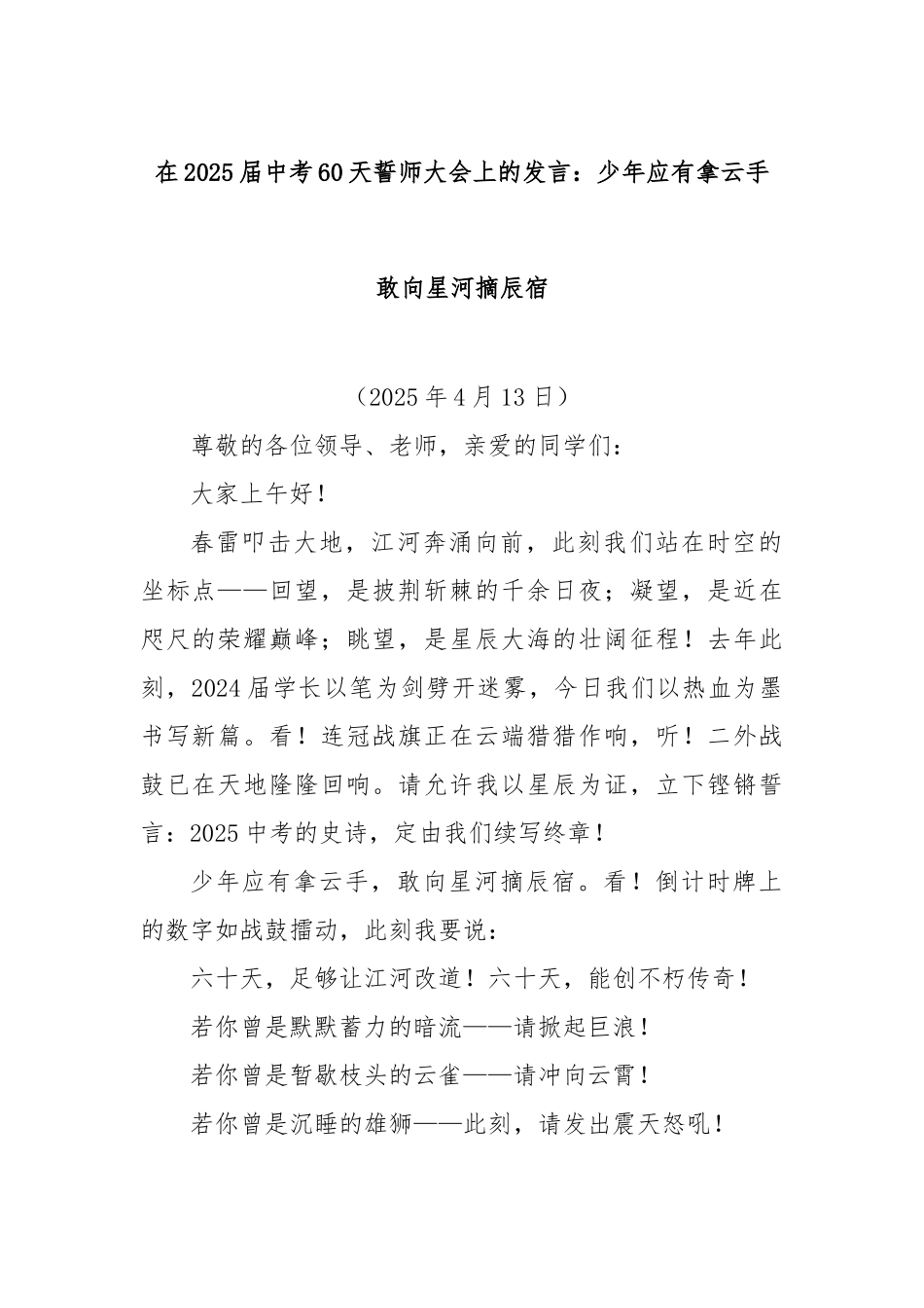 在2025届中考60天誓师大会上的发言：少年应有拿云手敢向星河摘辰宿【更多材料关注抖音：资深秘书大_第1页