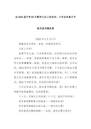 在2025届中考60天誓师大会上的发言：少年应有拿云手敢向星河摘辰宿【更多材料关注抖音：资深秘书大