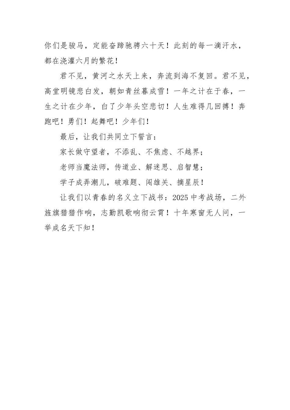 在2025届中考60天誓师大会上的发言：十年寒窗无人问，一举成名天下知【更多材料关注抖音：资深秘书_第3页