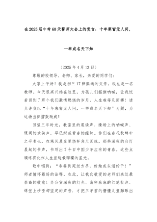 在2025届中考60天誓师大会上的发言：十年寒窗无人问，一举成名天下知【更多材料关注抖音：资深秘书