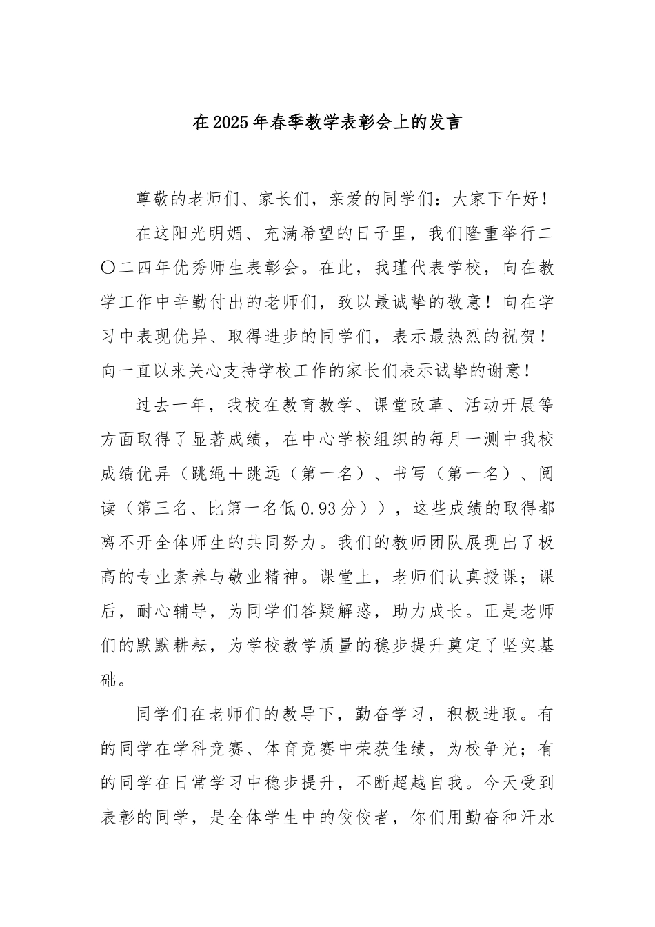 在2025年春季教学表彰会上的发言【更多材料关注抖音：资深秘书】_第1页