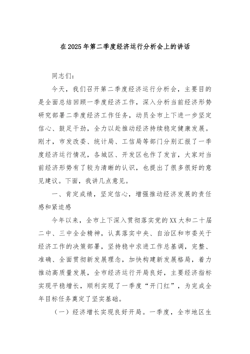 在2025年第二季度经济运行分析会上的讲话【更多材料关注抖音：资深秘书】_第1页