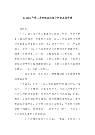 在2025年第二季度经济运行分析会上的讲话【更多材料关注抖音：资深秘书】