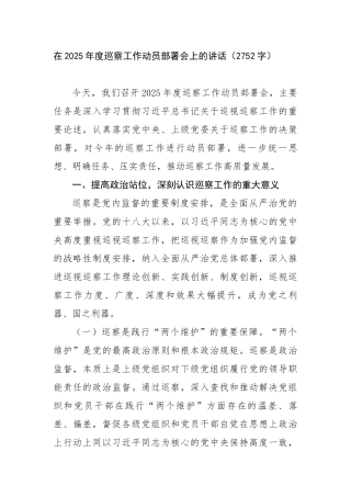 在2025年度巡察工作动员部署会上的讲话（2752字）【更多材料关注抖音：资深秘书】