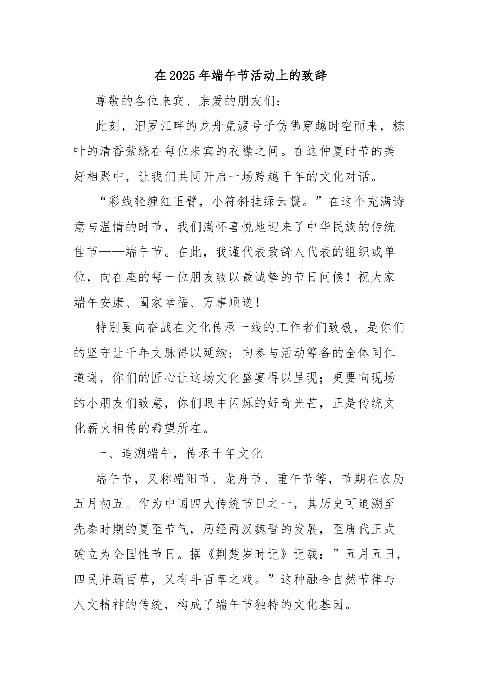 在2025年端午节活动上的致辞【更多材料关注抖音：资深秘书】_第1页