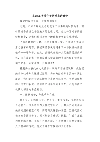 在2025年端午节活动上的致辞【更多材料关注抖音：资深秘书】