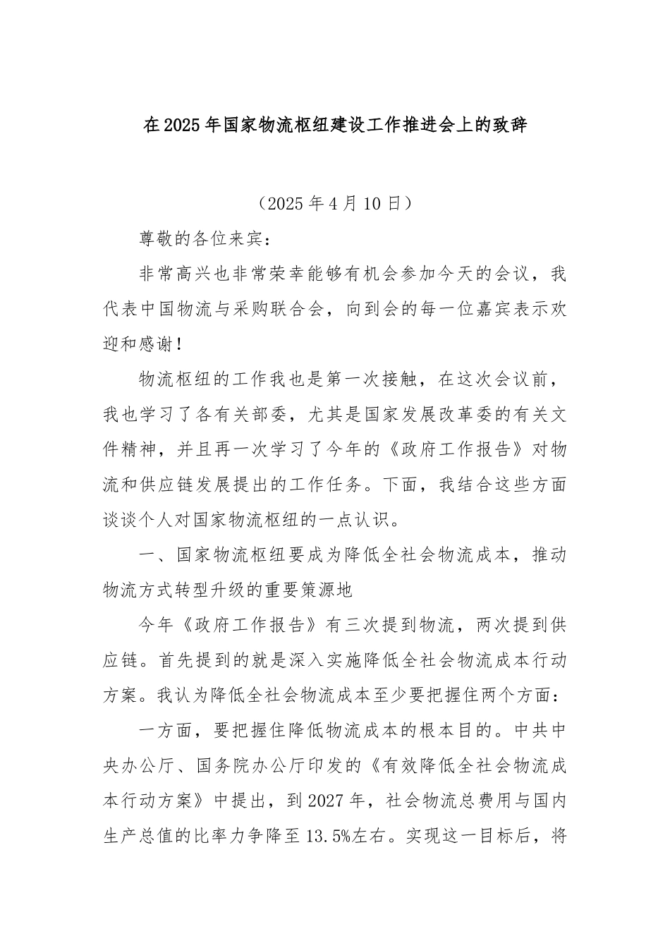在2025年国家物流枢纽建设工作推进会上的致辞【更多材料关注抖音：资深秘书】_第1页