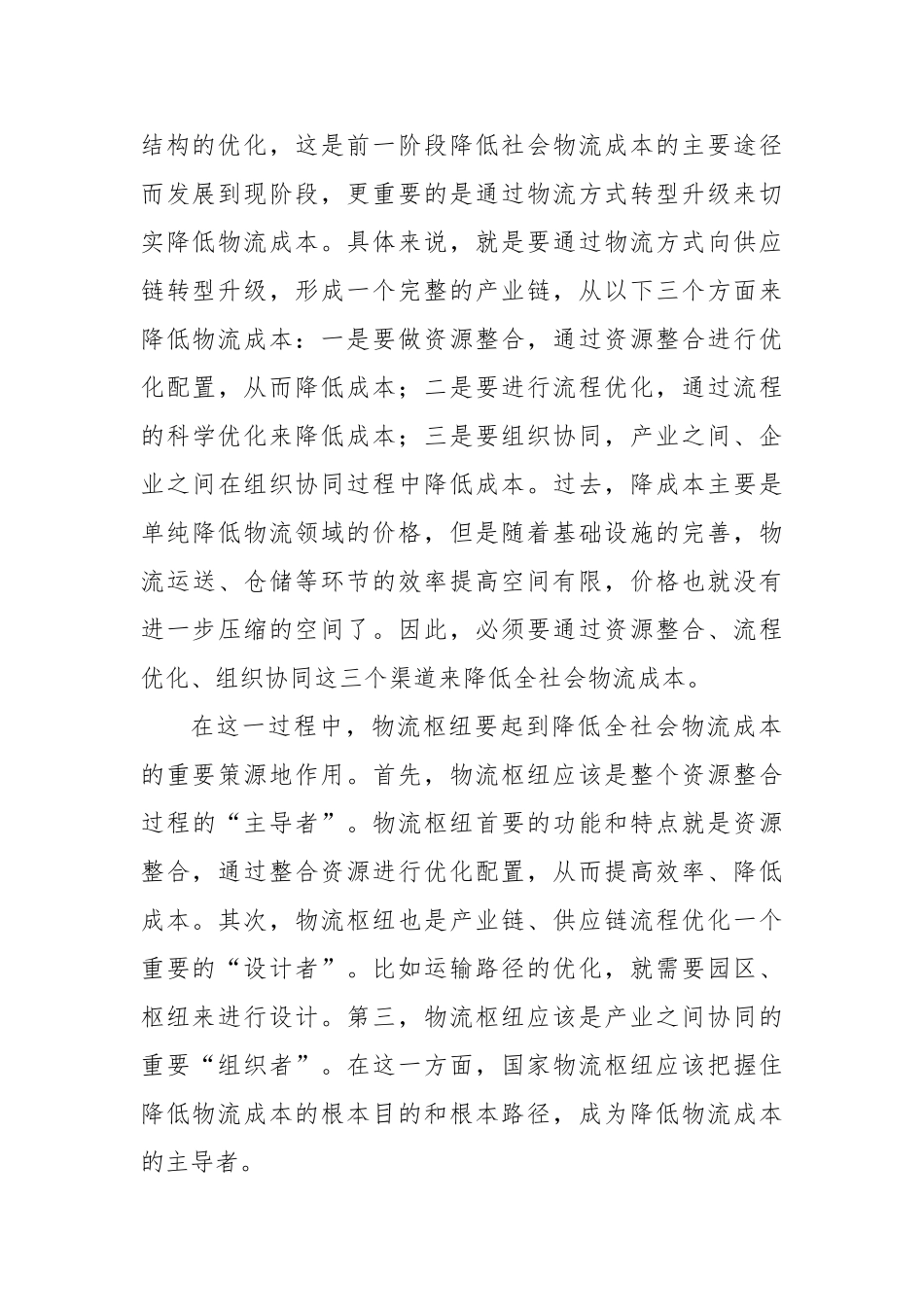 在2025年国家物流枢纽建设工作推进会上的致辞【更多材料关注抖音：资深秘书】_第3页