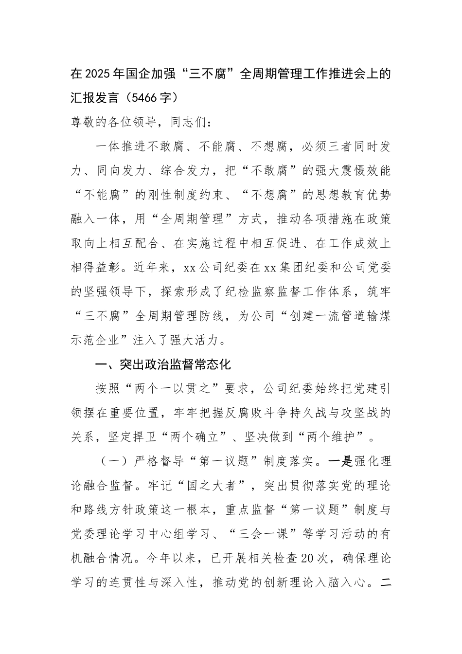 在2025年国企加强“三不腐”全周期管理工作推进会上的汇报发言（5466字）【更多材料关注抖音_第1页