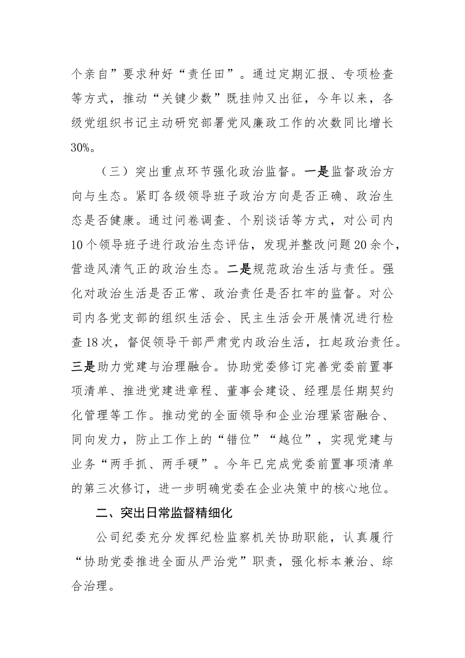 在2025年国企加强“三不腐”全周期管理工作推进会上的汇报发言（5466字）【更多材料关注抖音_第3页