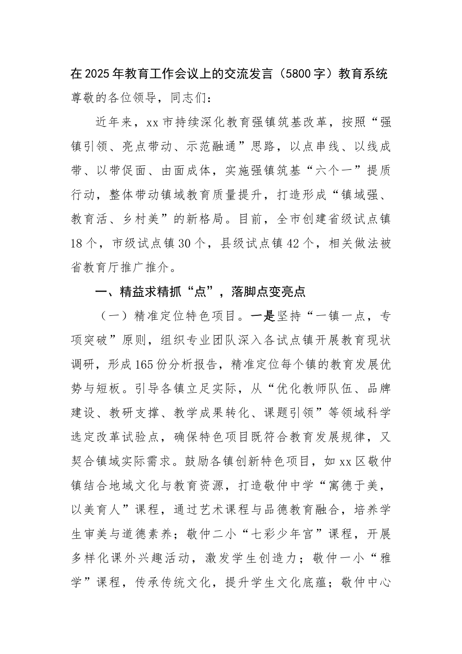 在2025年教育工作会议上的交流发言（5800字）教育系统【更多材料关注抖音：资深秘书】_第1页