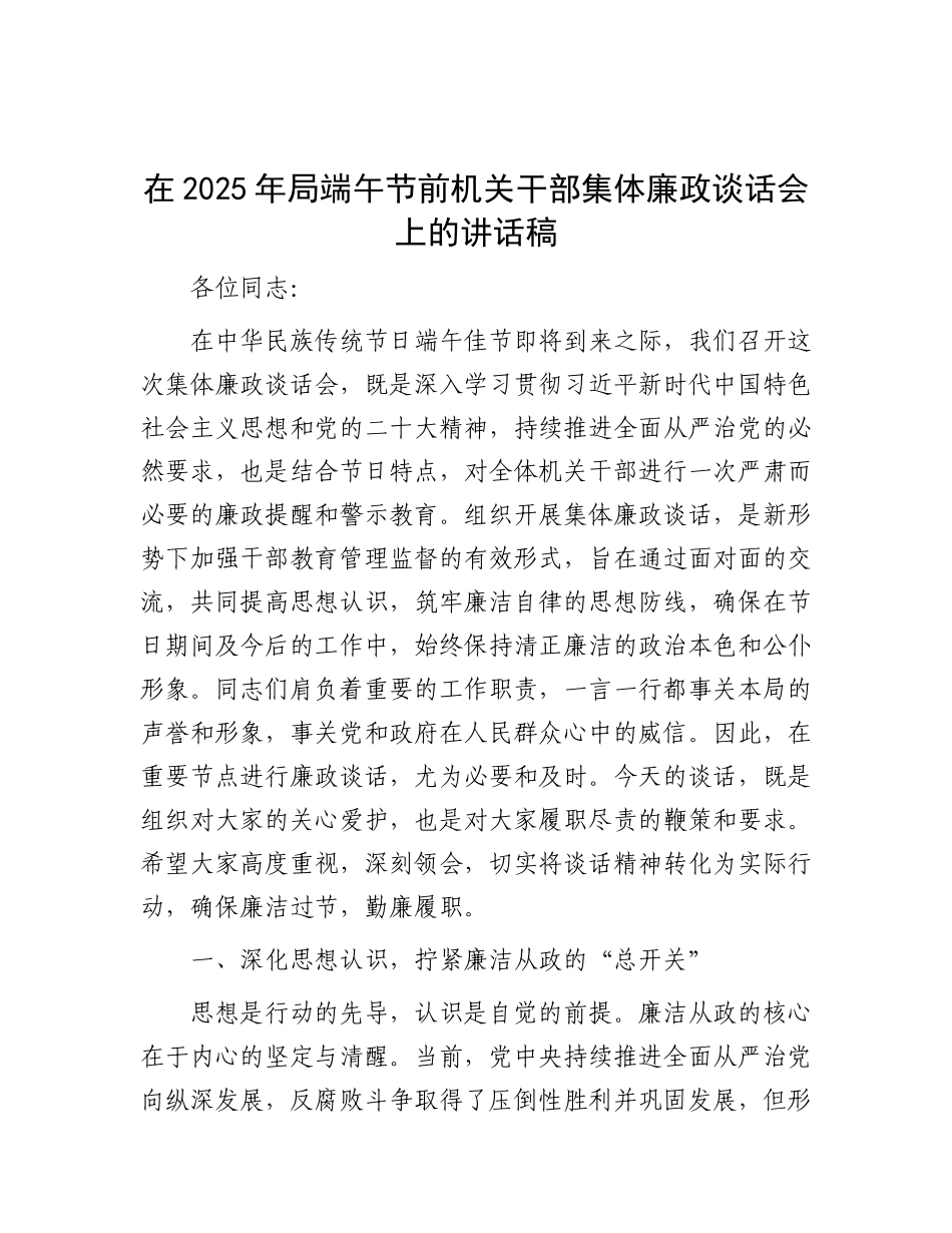 在2025年局端午节前机关干部集体廉政谈话会上的讲话稿【更多材料关注抖音：资深秘书】_第1页