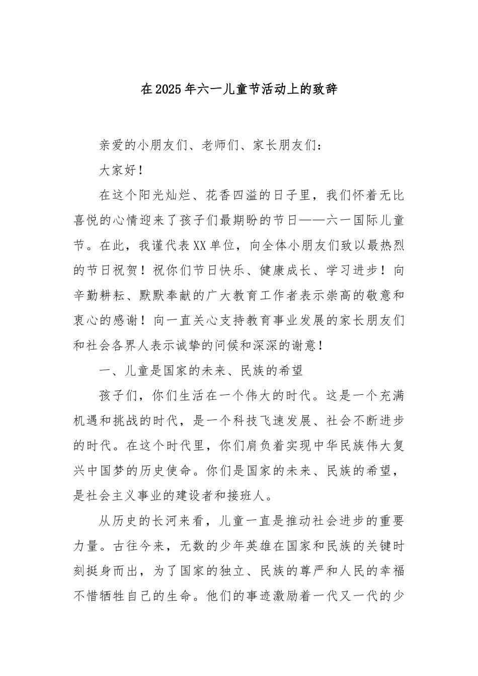 在2025年六一儿童节活动上的致辞【更多材料关注抖音：资深秘书】_第1页