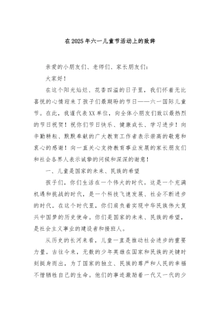 在2025年六一儿童节活动上的致辞【更多材料关注抖音：资深秘书】