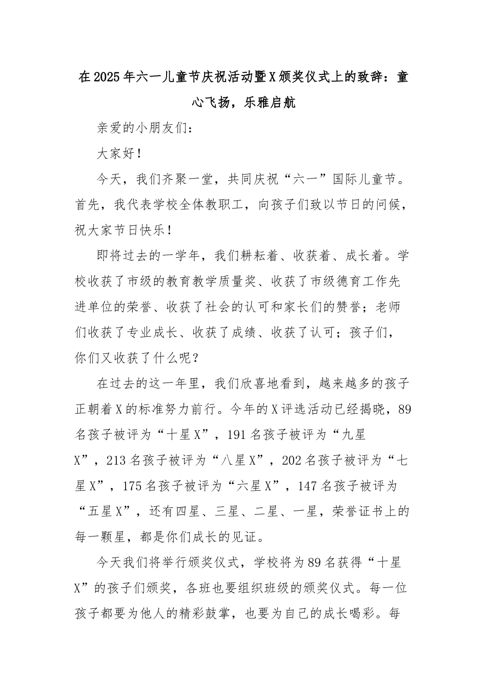 在2025年六一儿童节庆祝活动暨颁奖仪式上的致辞：童心飞扬，乐雅启航【更多材料关注抖音：资深秘书大_第1页