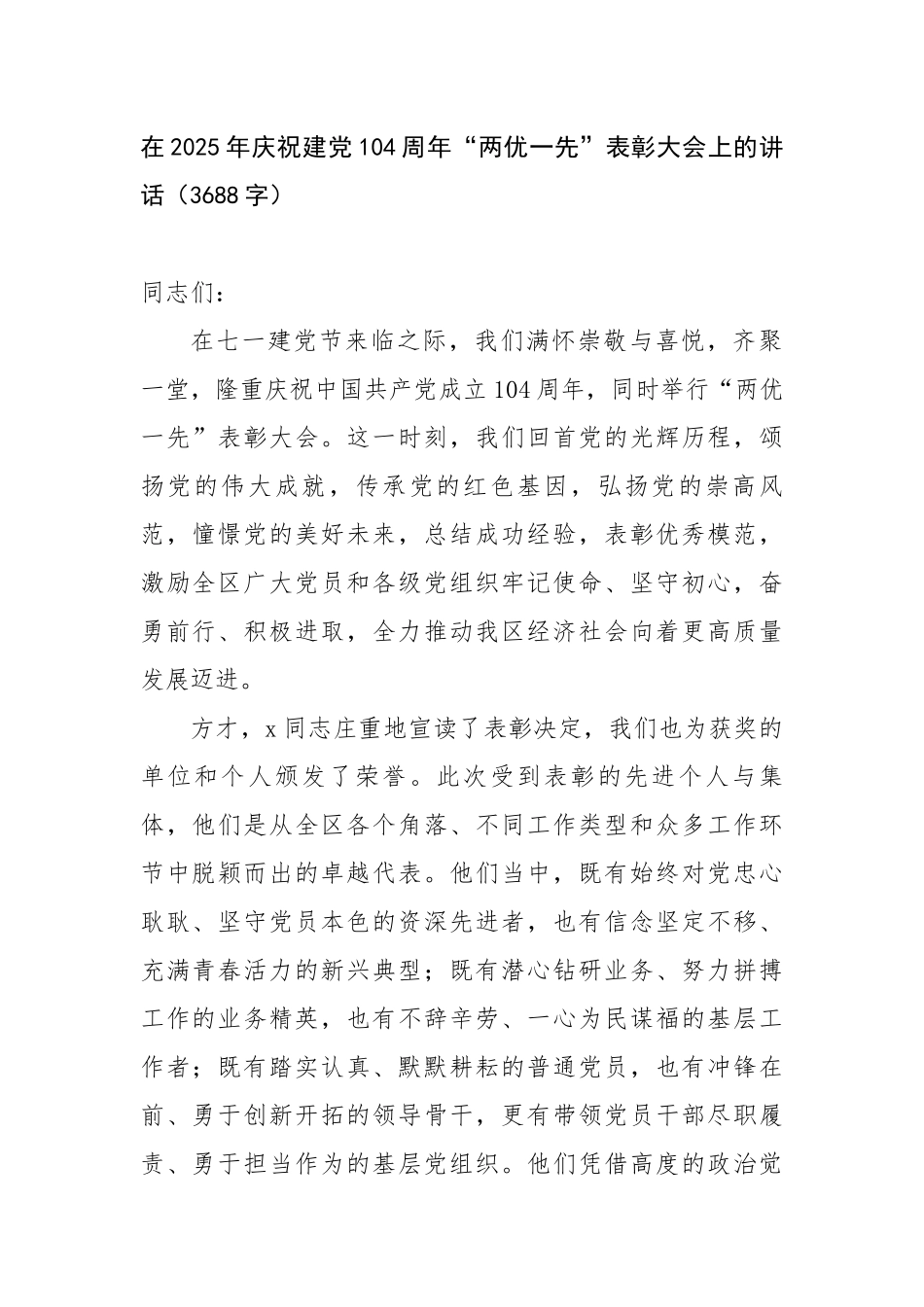 在2025年庆祝建党104周年“两优一先”表彰大会上的讲话（3688字）【更多材料关注抖音：文_第1页