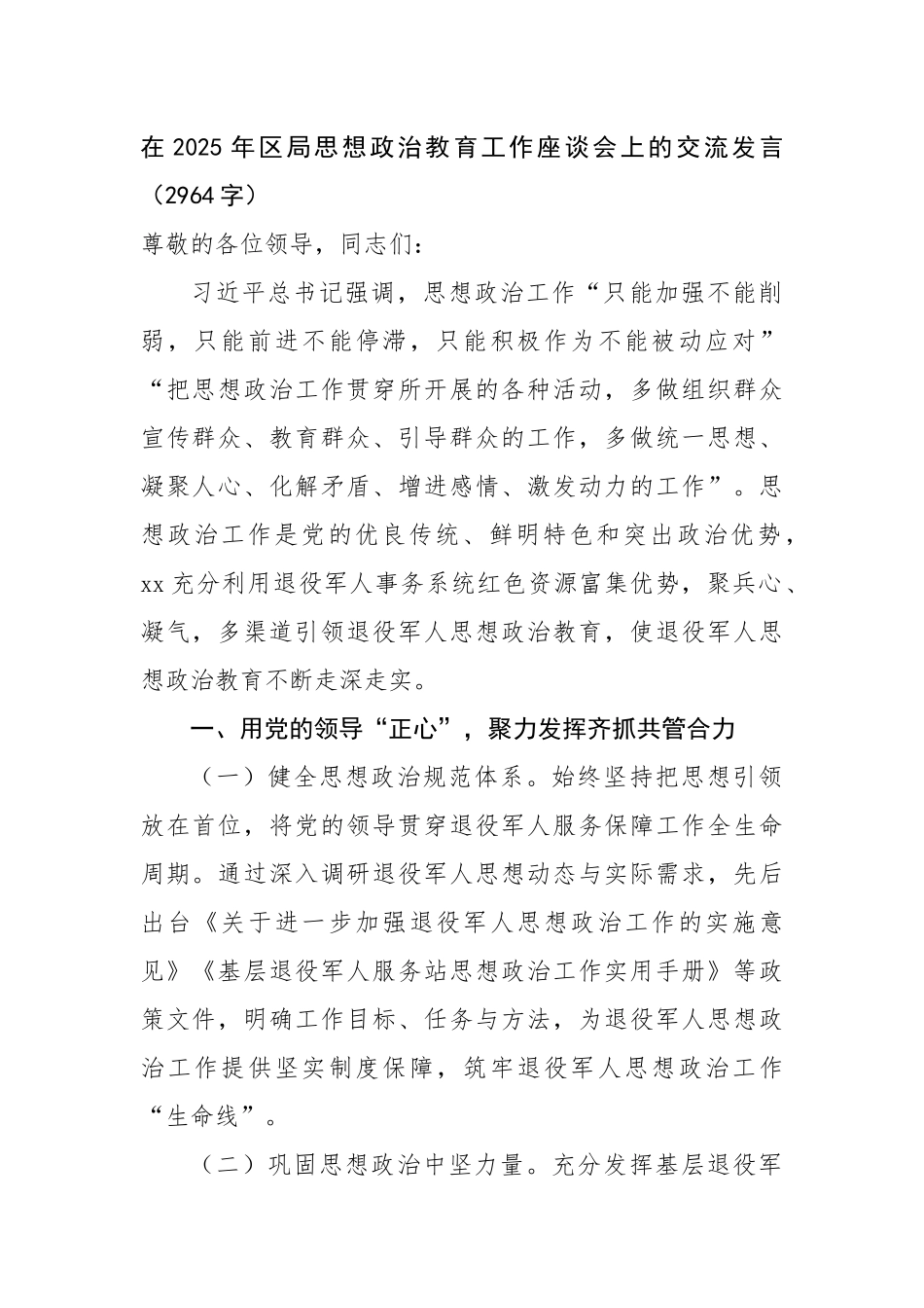 在2025年区局思想政治教育工作座谈会上的交流发言（2964字）【更多材料关注抖音：资深秘书】_第1页