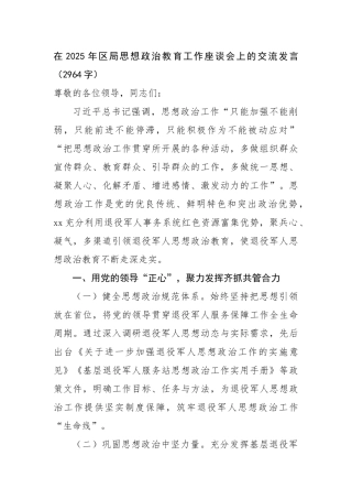 在2025年区局思想政治教育工作座谈会上的交流发言（2964字）【更多材料关注抖音：资深秘书】