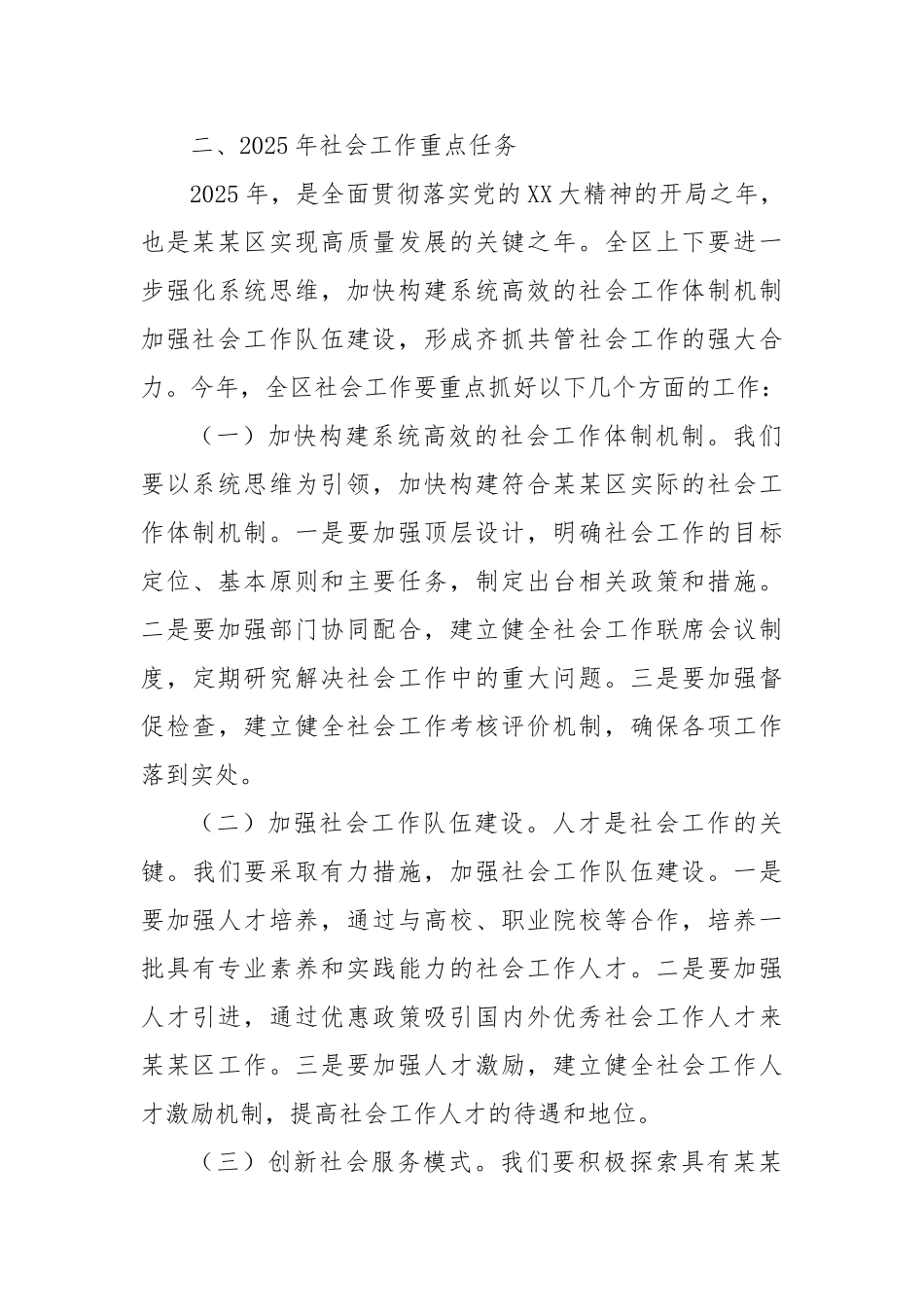 在2025年区委社会工作推进会上的讲话【更多材料关注抖音：资深秘书】_第3页