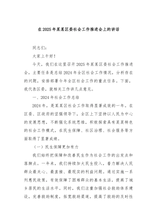 在2025年区委社会工作推进会上的讲话【更多材料关注抖音：资深秘书】