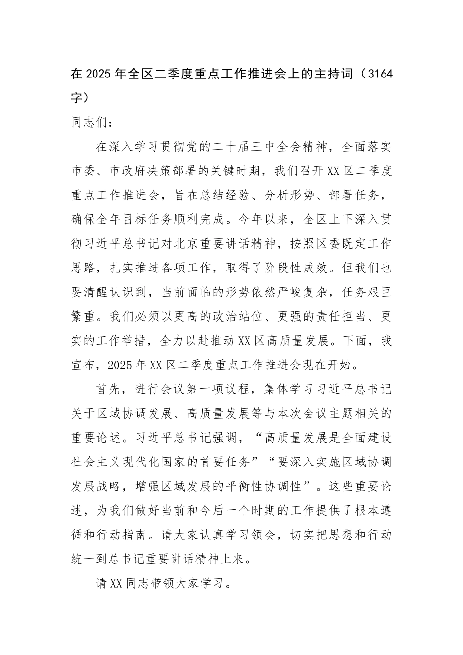 在2025年全区二季度重点工作推进会上的主持词（3164字）【更多材料关注抖音：资深秘书】_第1页