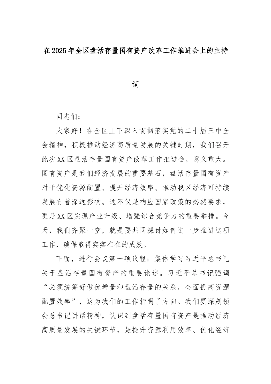 在2025年全区盘活存量国有资产改革工作推进会上的主持词【更多材料关注抖音：资深秘书】_第1页