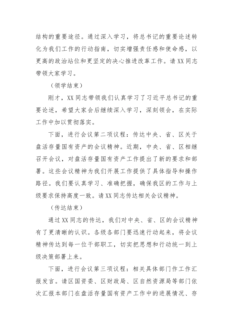 在2025年全区盘活存量国有资产改革工作推进会上的主持词【更多材料关注抖音：资深秘书】_第2页