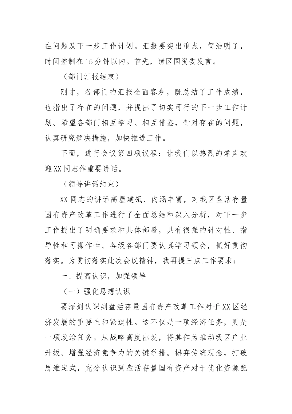 在2025年全区盘活存量国有资产改革工作推进会上的主持词【更多材料关注抖音：资深秘书】_第3页