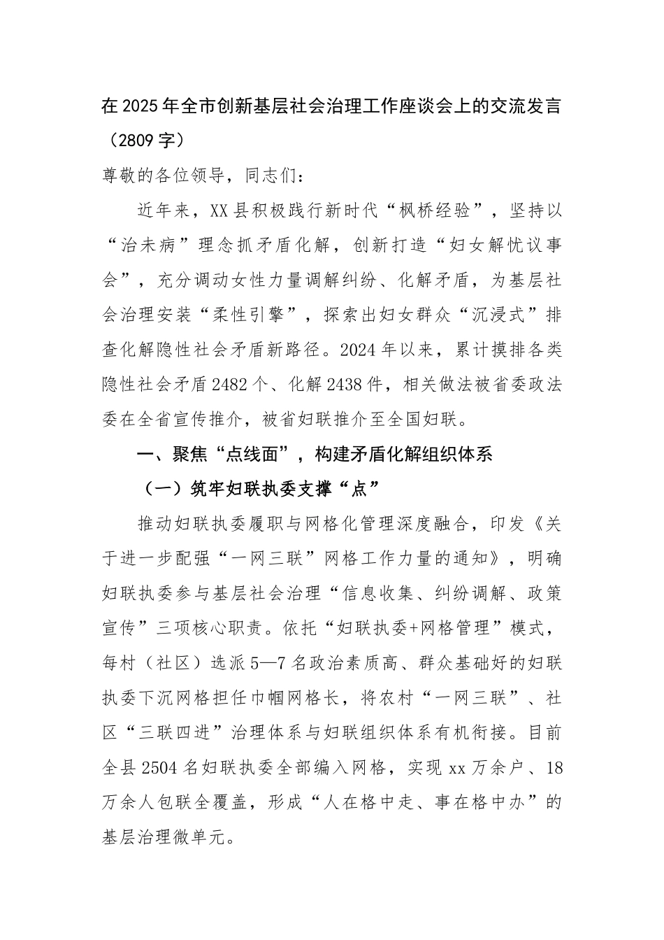 在2025年全市创新基层社会治理工作座谈会上的交流发言（2809字）【更多材料关注抖音：资深秘书大_第1页