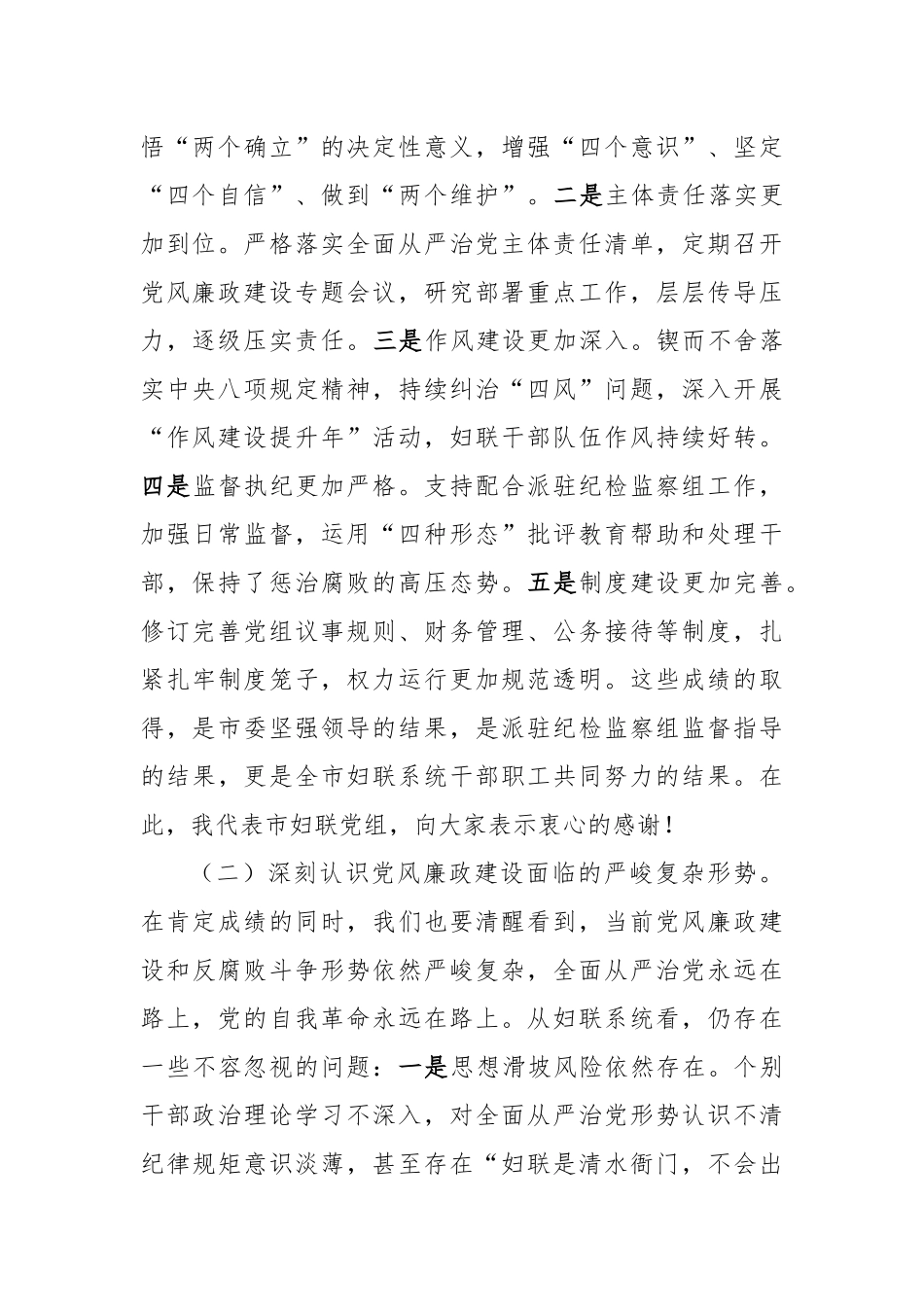 在2025年全市妇联系统党风廉政建设工作会议上的讲话（4093字）【更多材料关注抖音：资深秘书_第2页