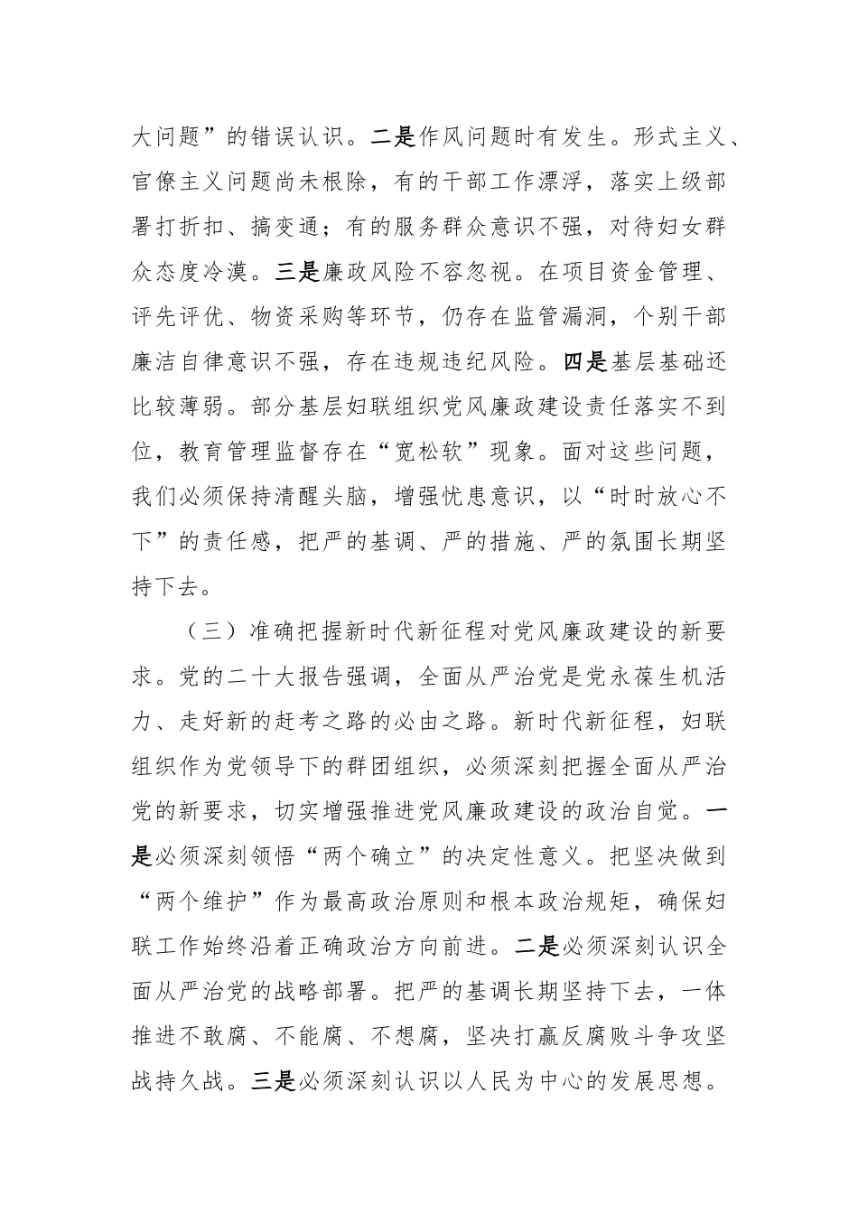 在2025年全市妇联系统党风廉政建设工作会议上的讲话（4093字）【更多材料关注抖音：资深秘书_第3页