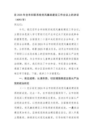 在2025年全市妇联系统党风廉政建设工作会议上的讲话（4093字）【更多材料关注抖音：资深秘书