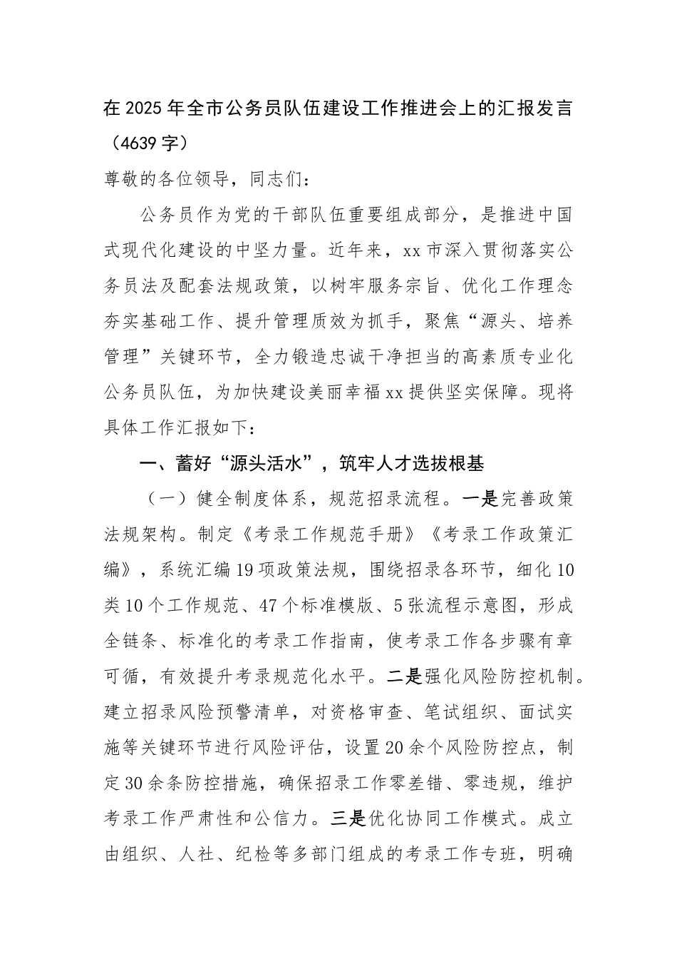 在2025年全市公务员队伍建设工作推进会上的汇报发言（4639字）【更多材料关注抖音：资深秘书_第1页