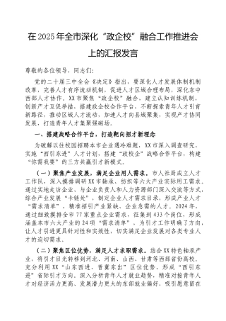 在2025年全市深化“政企校”融合工作推进会上的汇报发言【更多材料关注抖音：资深秘书】