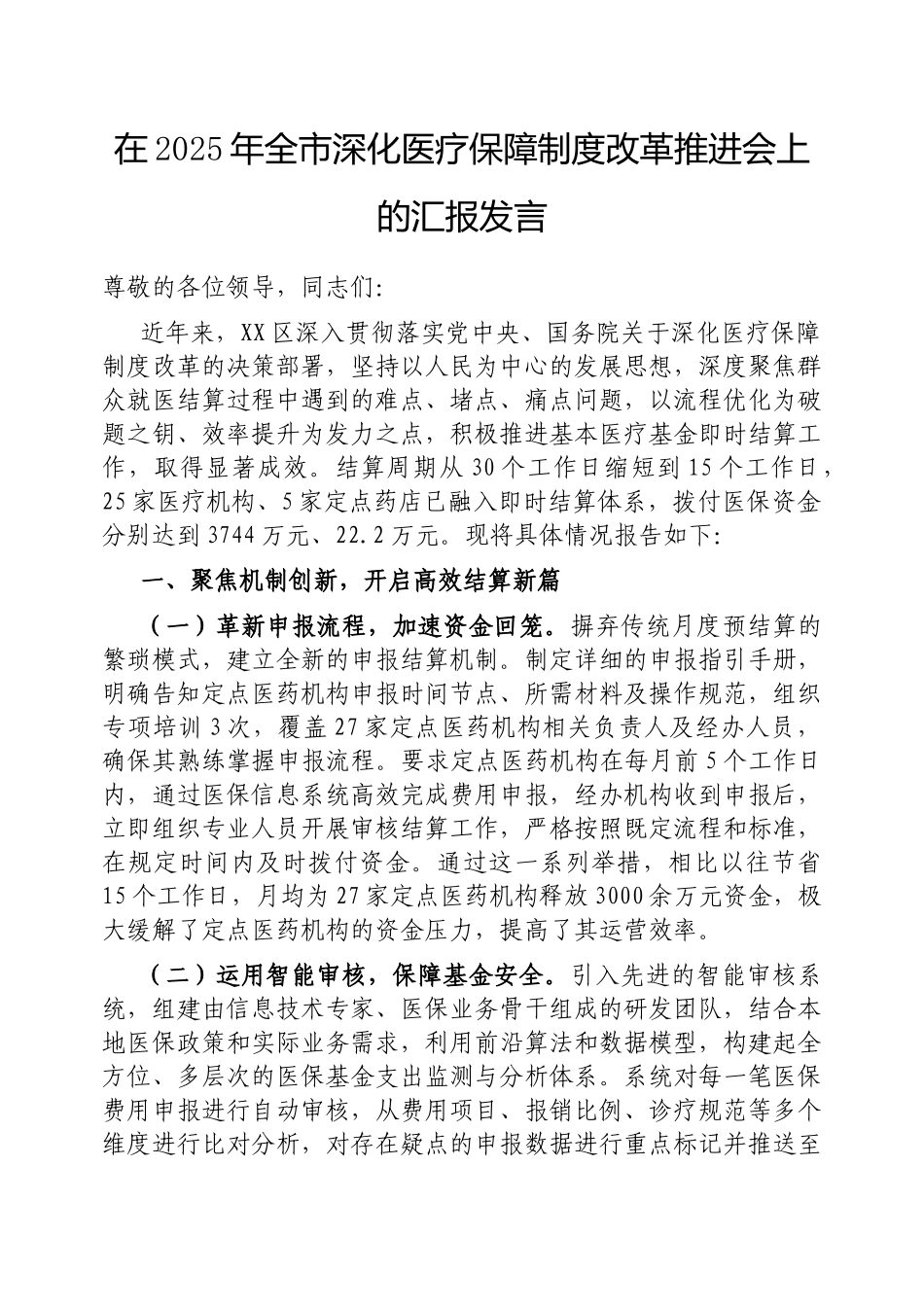 在2025年全市深化医疗保障制度改革推进会上的汇报发言【更多材料关注抖音：资深秘书】_第1页