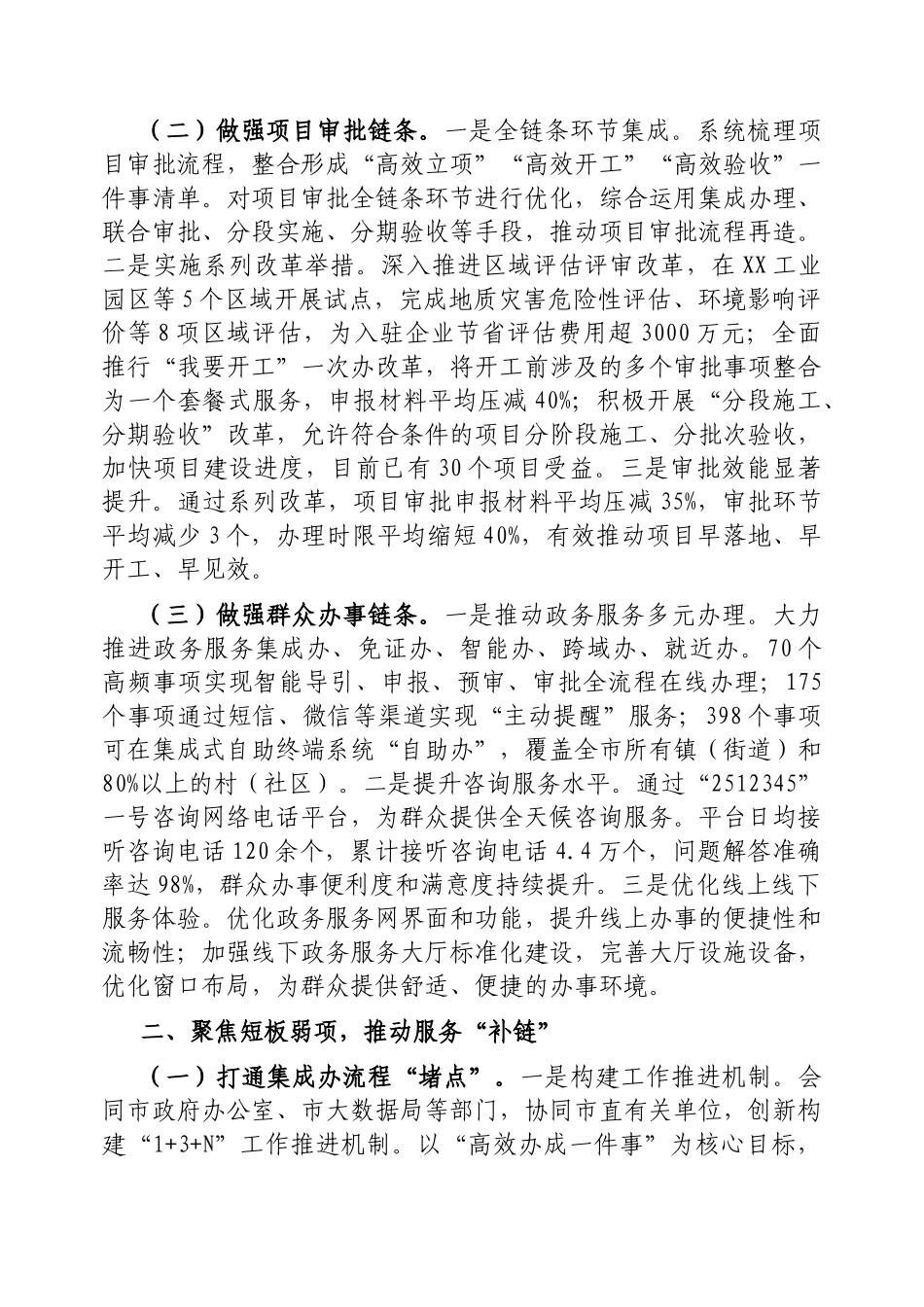 在2025年全市推进政务增值服务优化营商环境工作会议上的交流发言【更多材料关注抖音：资深秘书】_第2页