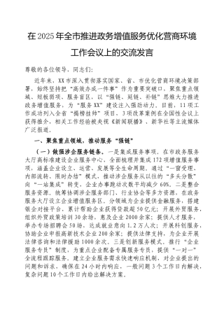 在2025年全市推进政务增值服务优化营商环境工作会议上的交流发言【更多材料关注抖音：资深秘书】