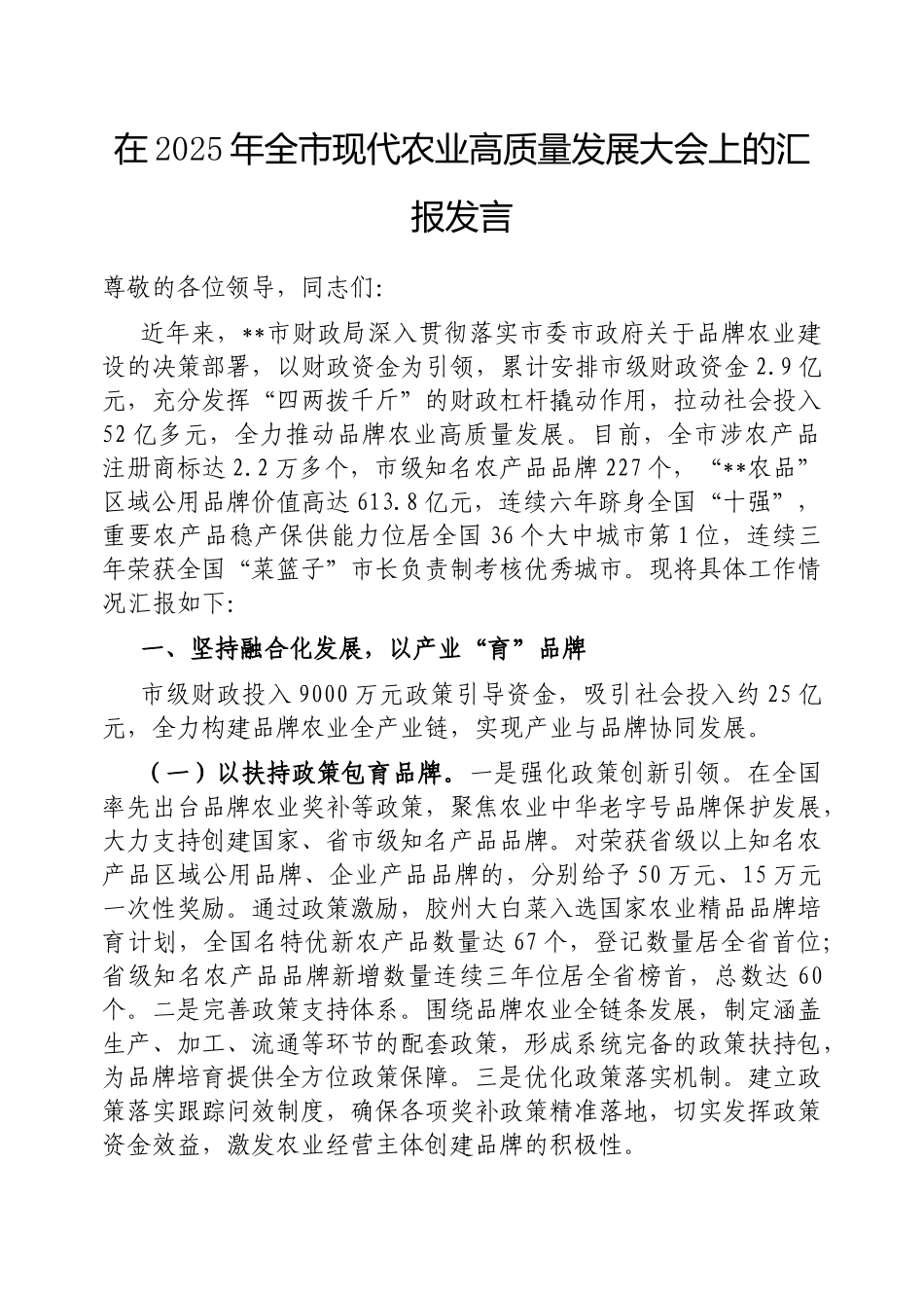 在2025年全市现代农业高质量发展大会上的汇报发言【更多材料关注抖音：资深秘书】_第1页