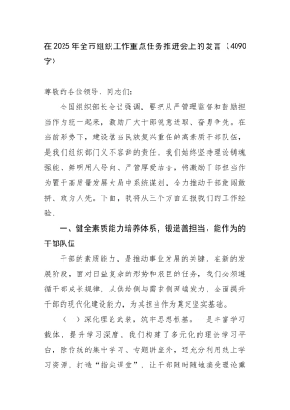 在2025年全市组织工作重点任务推进会上的发言（4090字）【更多材料关注抖音：资深秘书】