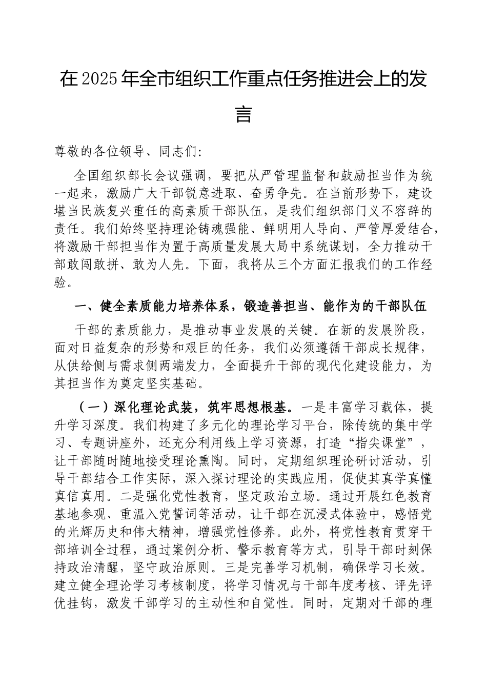 在2025年全市组织工作重点任务推进会上的发言【更多材料关注抖音：资深秘书】_第1页