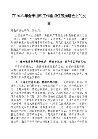 在2025年全市组织工作重点任务推进会上的发言【更多材料关注抖音：资深秘书】