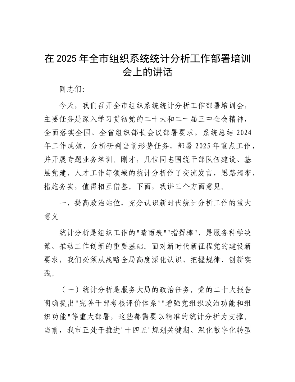 在2025年全市组织系统统计分析工作部署培训会上的讲话【更多材料关注抖音：资深秘书】_第1页