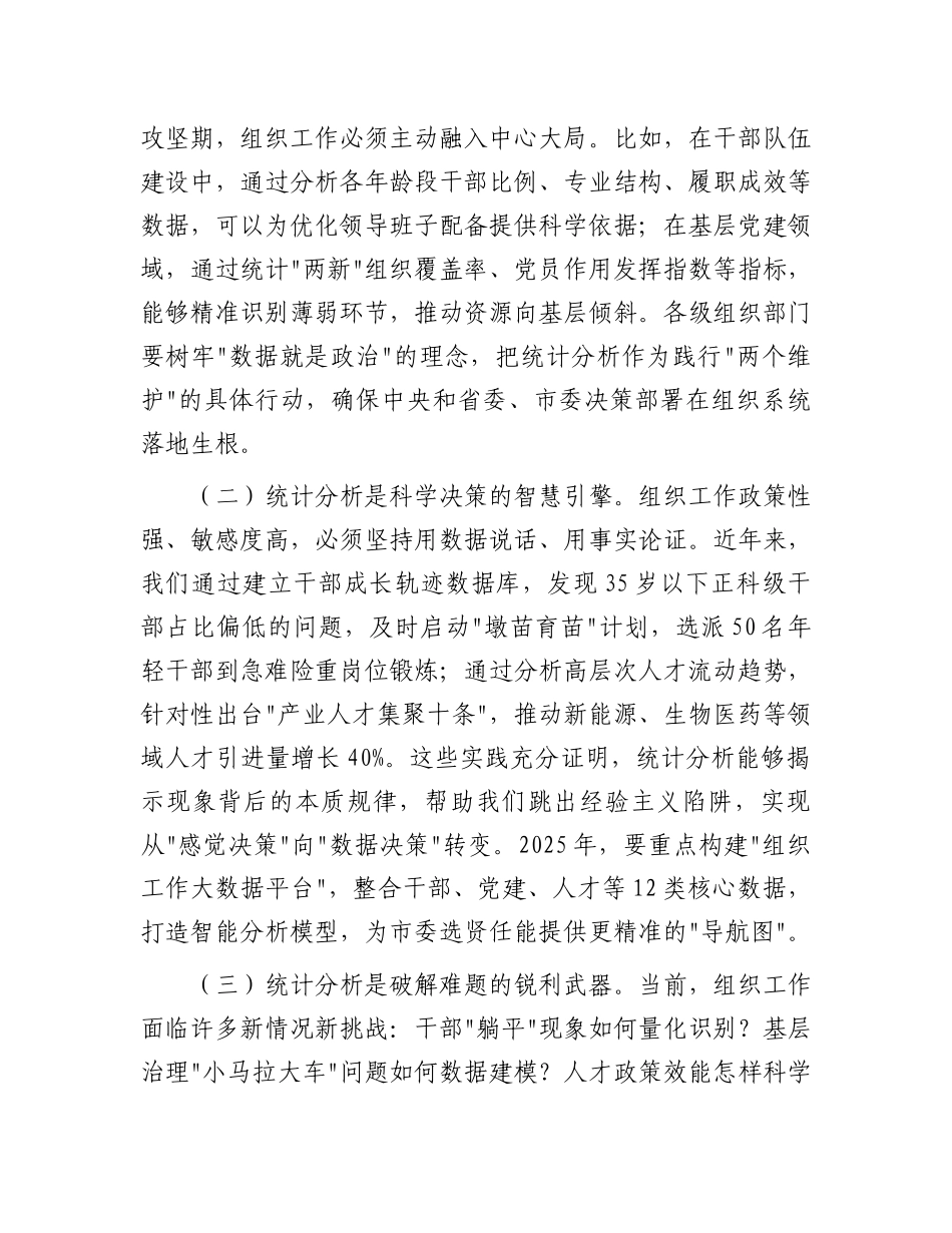 在2025年全市组织系统统计分析工作部署培训会上的讲话【更多材料关注抖音：资深秘书】_第2页